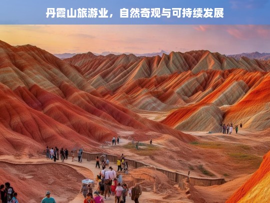 丹霞山旅游业，自然奇观与可持续发展