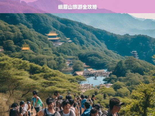 峨眉山旅游全攻略