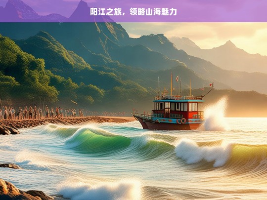 阳江之旅，领略山海魅力