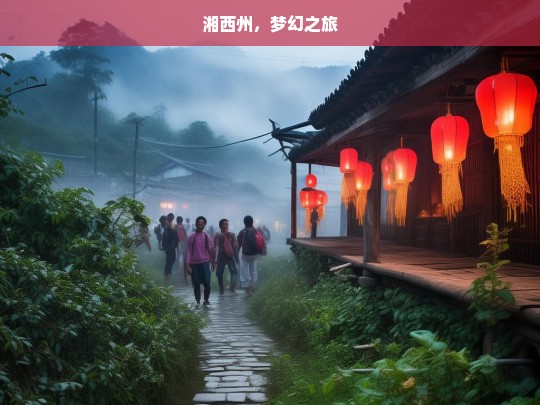 湘西州，梦幻之旅