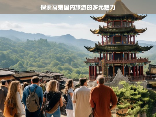 探索高端国内旅游的多元魅力