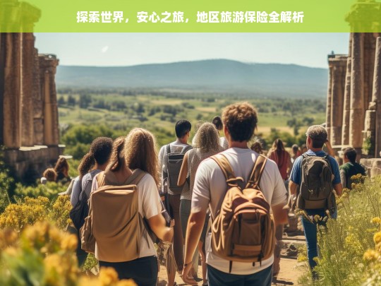 探索世界，安心之旅，地区旅游保险全解析