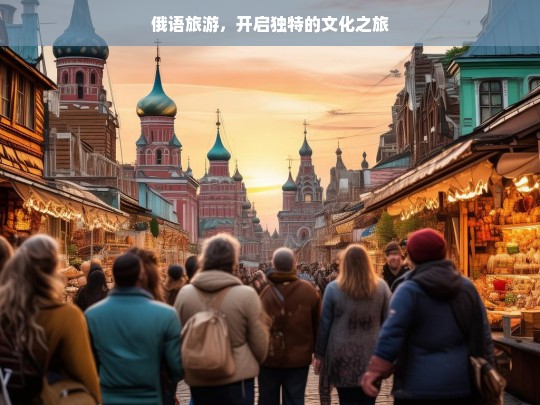 俄语旅游，开启独特的文化之旅