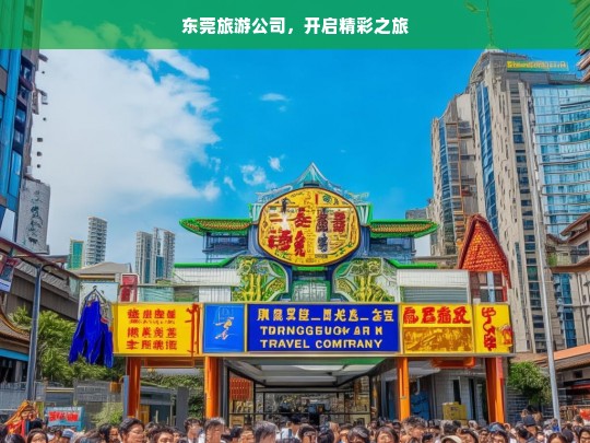 东莞旅游公司，开启精彩之旅