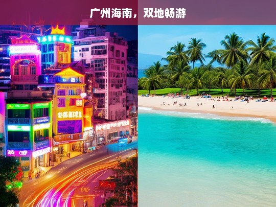 广州海南，双地畅游