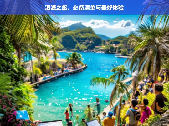 洱海之旅，必备清单与美好体验