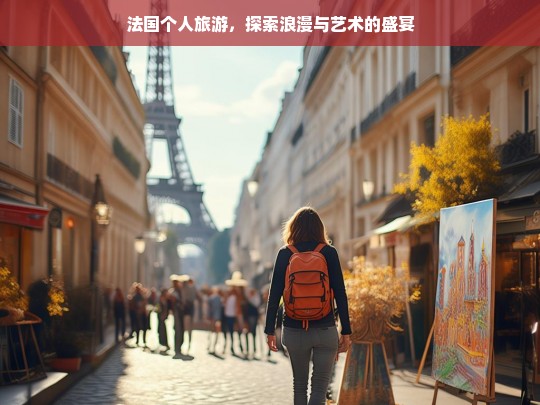 法国个人旅游，探索浪漫与艺术的盛宴