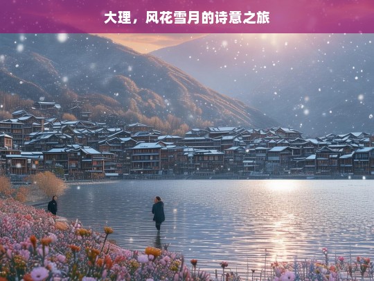 大理，风花雪月的诗意之旅