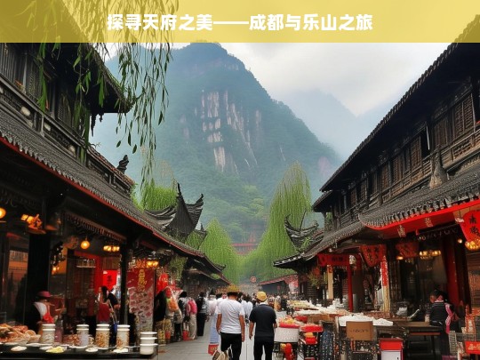 探寻天府之美——成都与乐山之旅