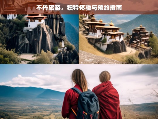 不丹旅游，独特体验与预约指南