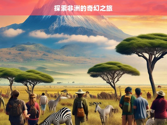 探索非洲的奇幻之旅