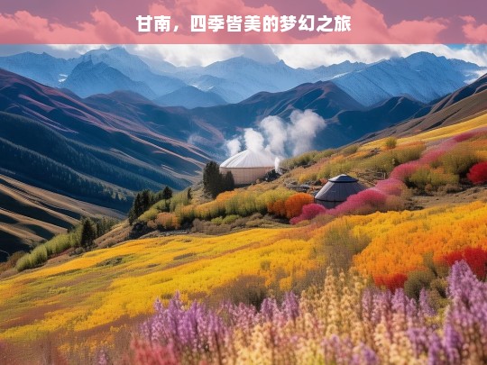 甘南，四季皆美的梦幻之旅