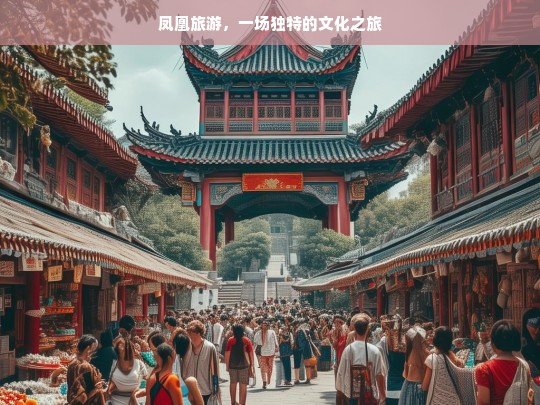 凤凰旅游，一场独特的文化之旅