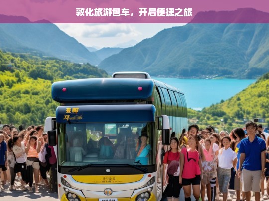 敦化旅游包车，开启便捷之旅