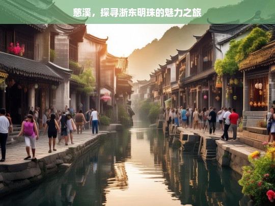 慈溪，探寻浙东明珠的魅力之旅