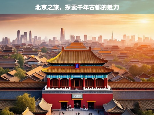 北京之旅，探索千年古都的魅力