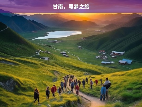 甘南，寻梦之旅