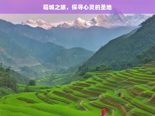 稻城之旅，探寻心灵的圣地