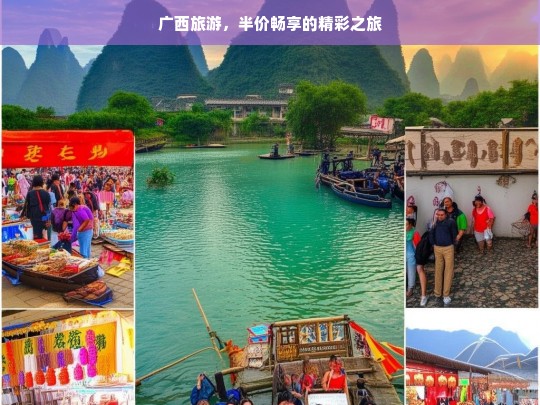 广西旅游，半价畅享的精彩之旅