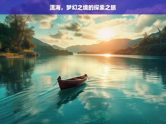 洱海，梦幻之境的探索之旅