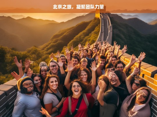 北京之旅，凝聚团队力量