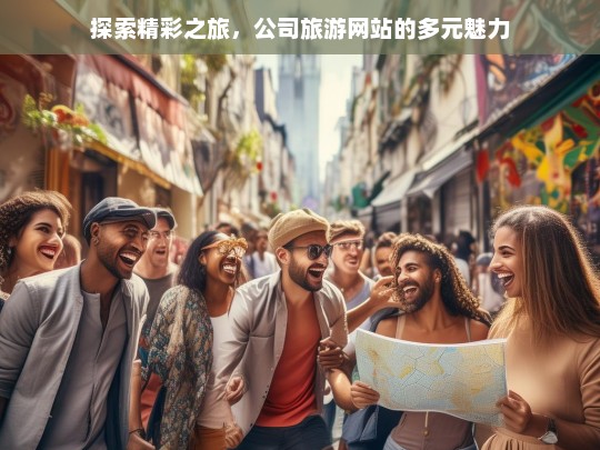 探索精彩之旅，公司旅游网站的多元魅力