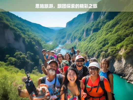 恩施旅游，跟团探索的精彩之旅