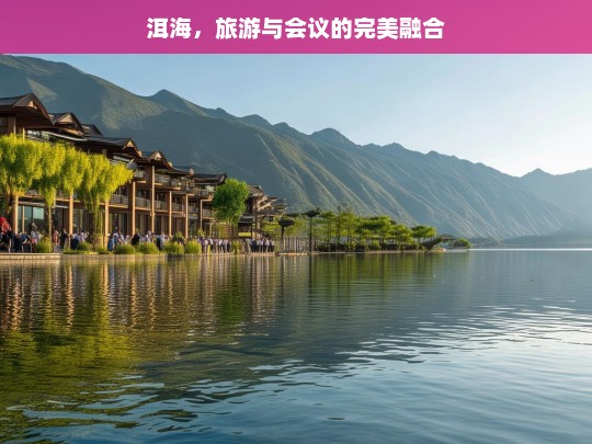 洱海，旅游与会议的完美融合