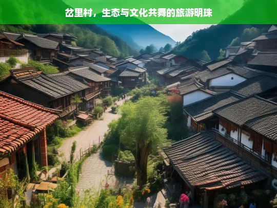 岔里村，生态与文化共舞的旅游明珠