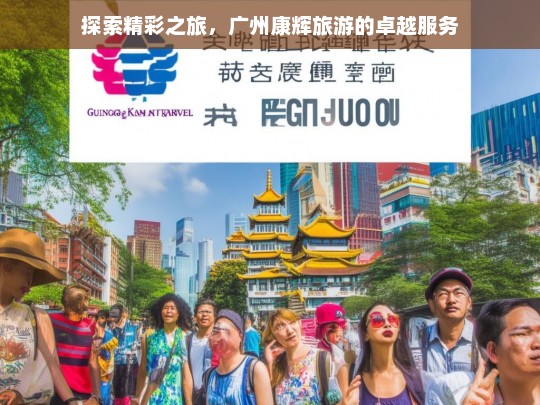 探索精彩之旅，广州康辉旅游的卓越服务