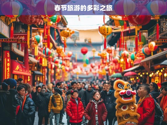 春节旅游的多彩之旅