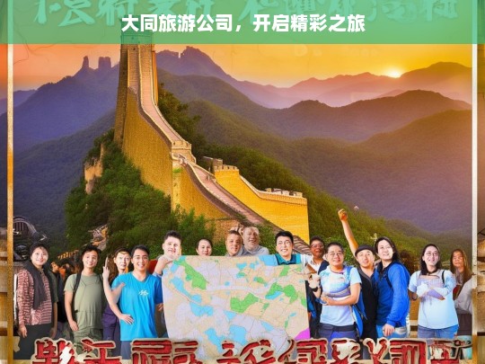 大同旅游公司，开启精彩之旅