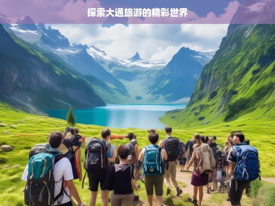 探索大通旅游的精彩世界