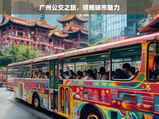 广州公交之旅，领略城市魅力