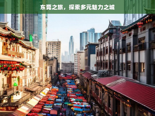 东莞之旅，探索多元魅力之城