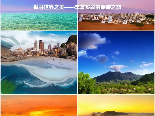 探寻世界之美——丰富多彩的旅游之旅