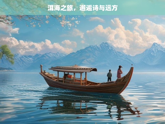 洱海之旅，邂逅诗与远方