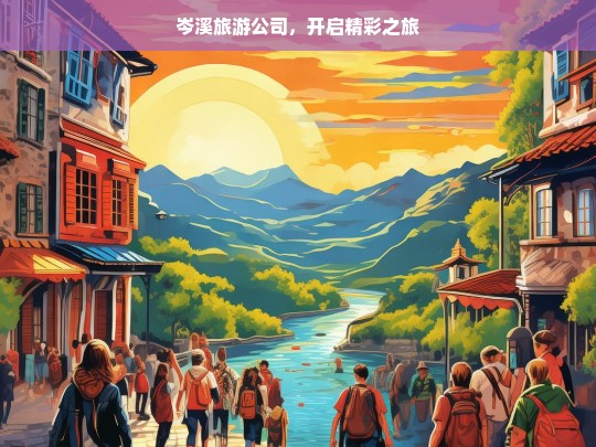 岑溪旅游公司，开启精彩之旅