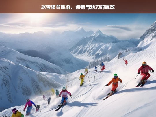 冰雪体育旅游，激情与魅力的绽放