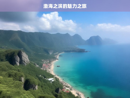 渤海之滨的魅力之旅