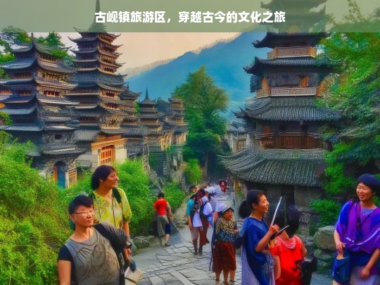 古岘镇旅游区，穿越古今的文化之旅