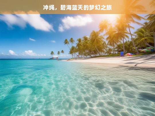 冲绳，碧海蓝天的梦幻之旅