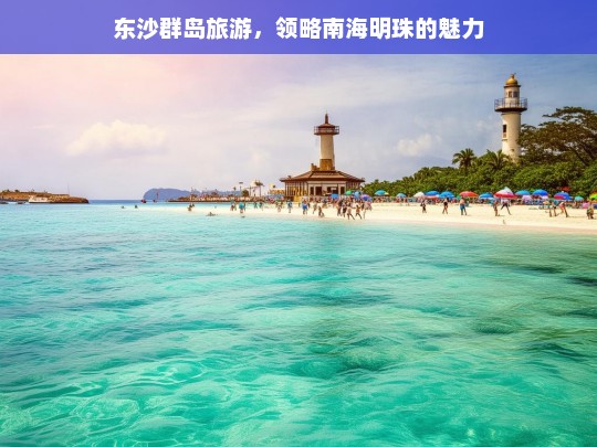 东沙群岛旅游，领略南海明珠的魅力