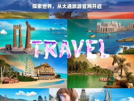 探索世界，从大通旅游官网开启