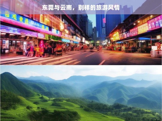 东莞与云南，别样的旅游风情