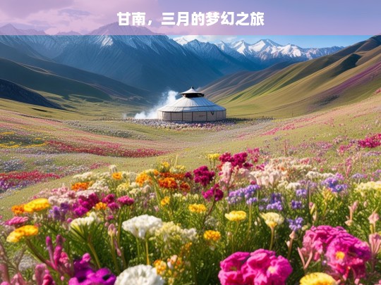 甘南，三月的梦幻之旅