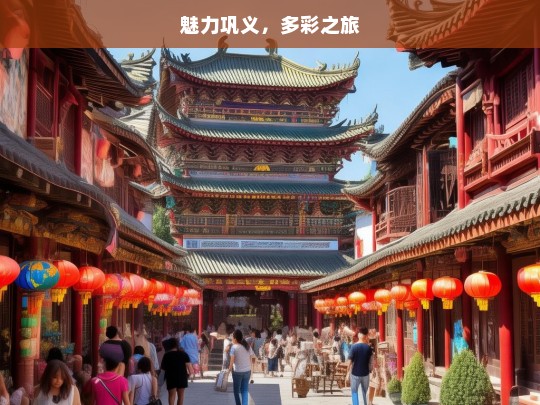 魅力巩义，多彩之旅