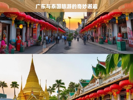 广东与泰国旅游的奇妙邂逅