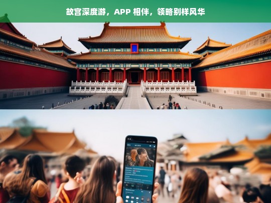 故宫深度游，APP 相伴，领略别样风华