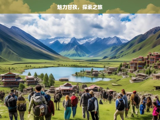 魅力甘孜，探索之旅